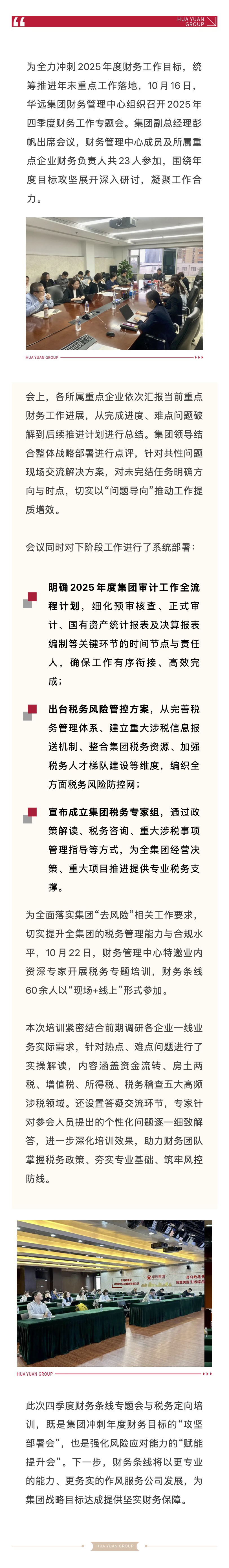 華遠(yuǎn)集團(tuán)召開2025年四季度財(cái)務(wù)工作專題會(huì)暨稅務(wù)專題培訓(xùn).jpg